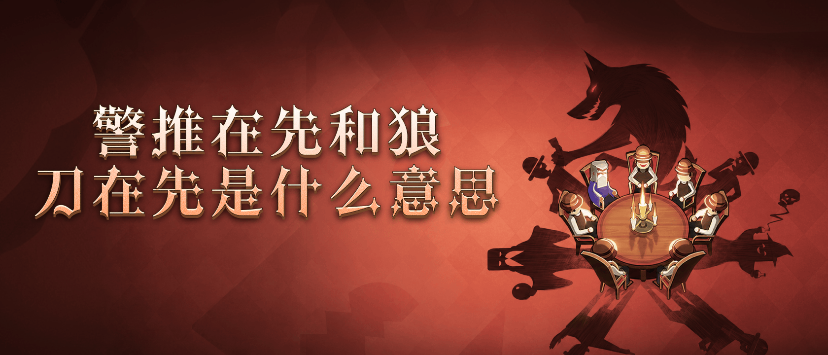 警推在先和狼刀在先是什么意思