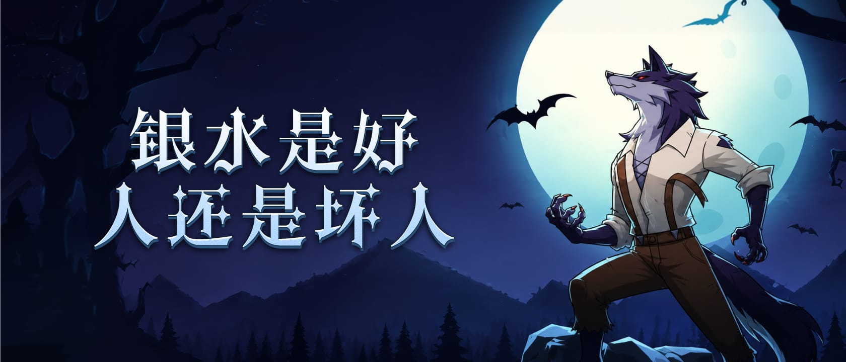 狼人杀银水是好人还是坏人