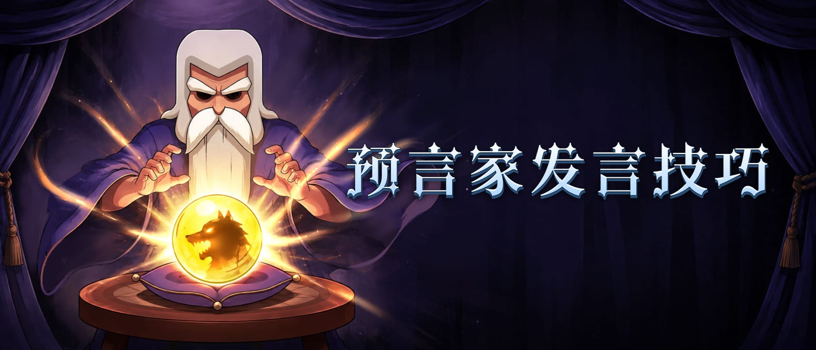 预言家发言技巧