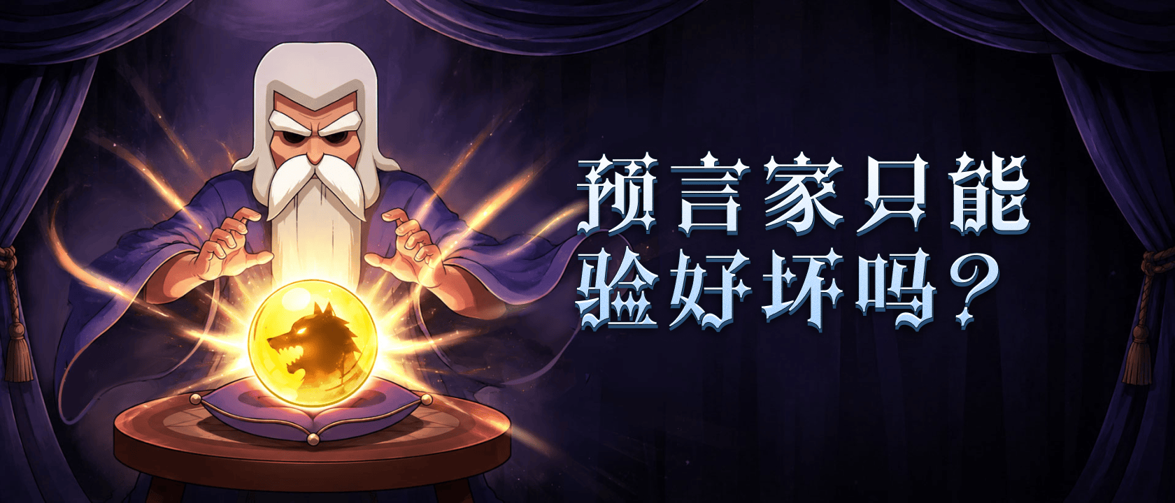 预言家只能验好坏吗？