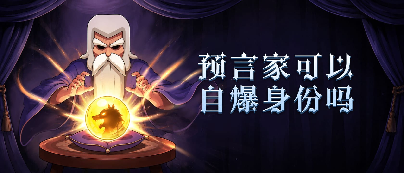 预言家可以自爆身份吗