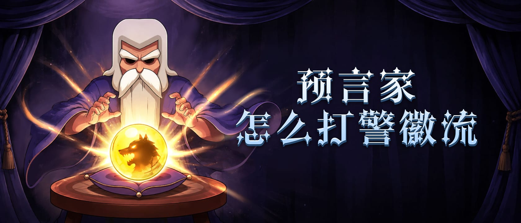 预言家怎么打警徽流