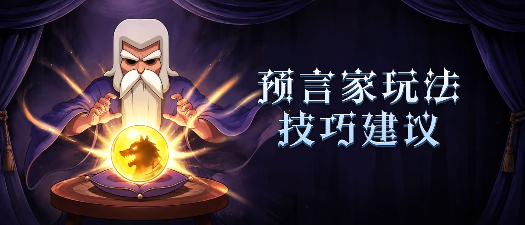  狼人杀预言家玩法技巧建议