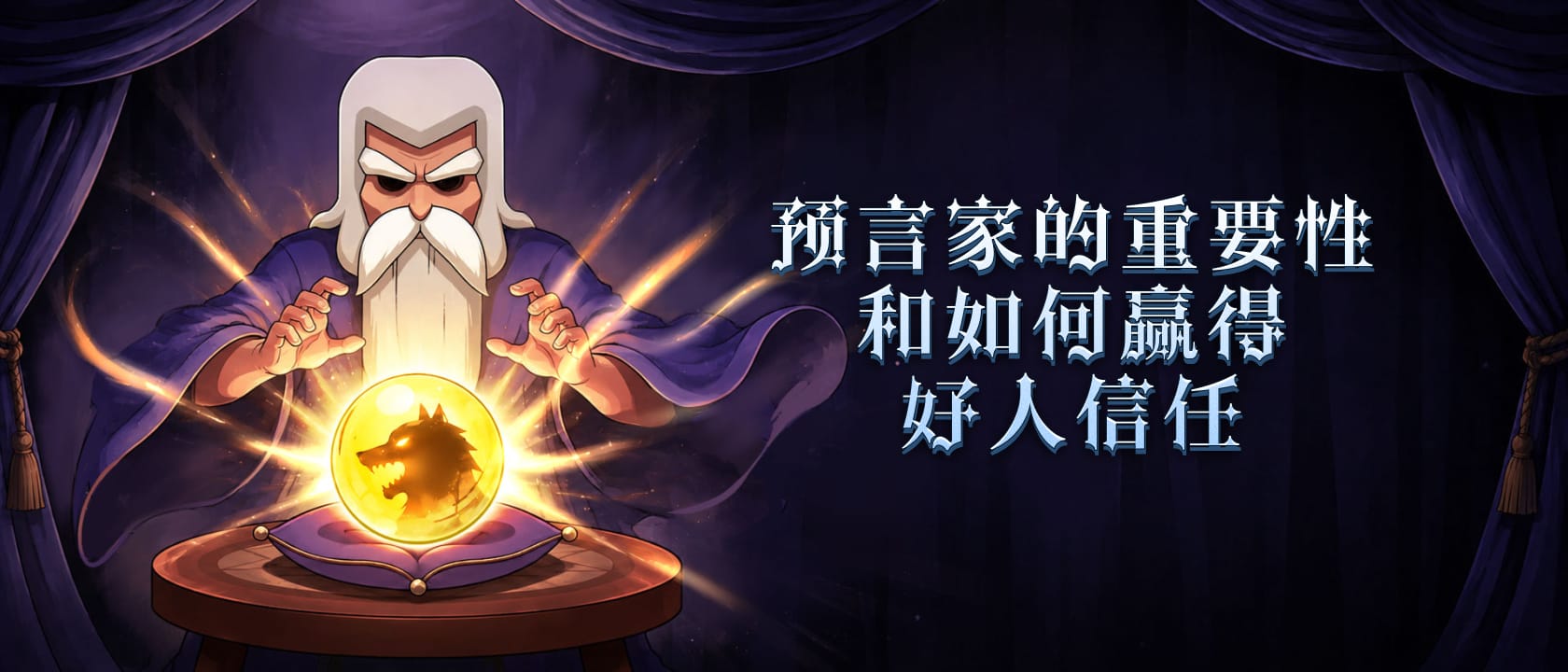 预言家的重要性和如何赢得好人信任