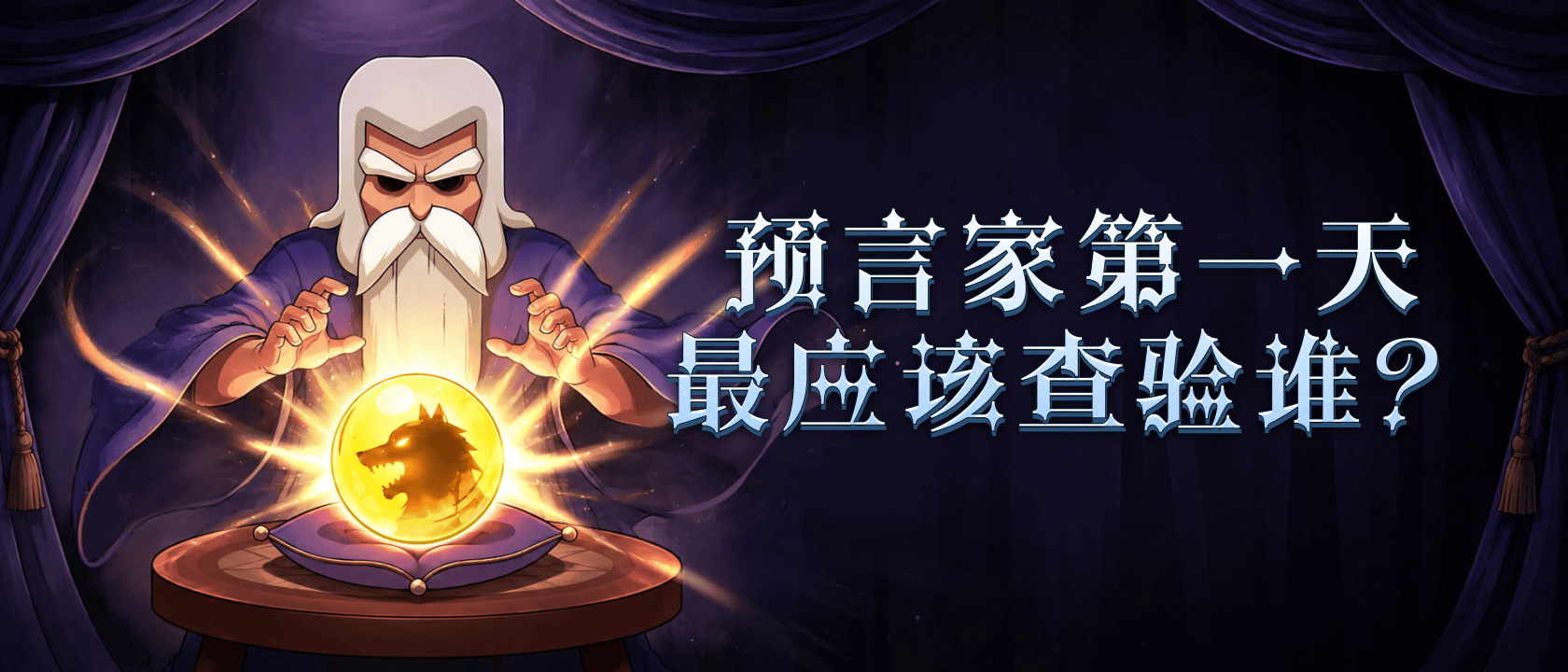 预言家第一天最应该查验谁？