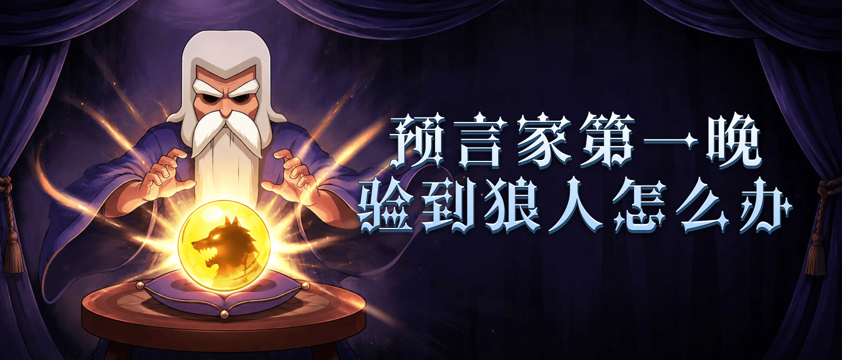 预言家第一晚验到狼人怎么办
