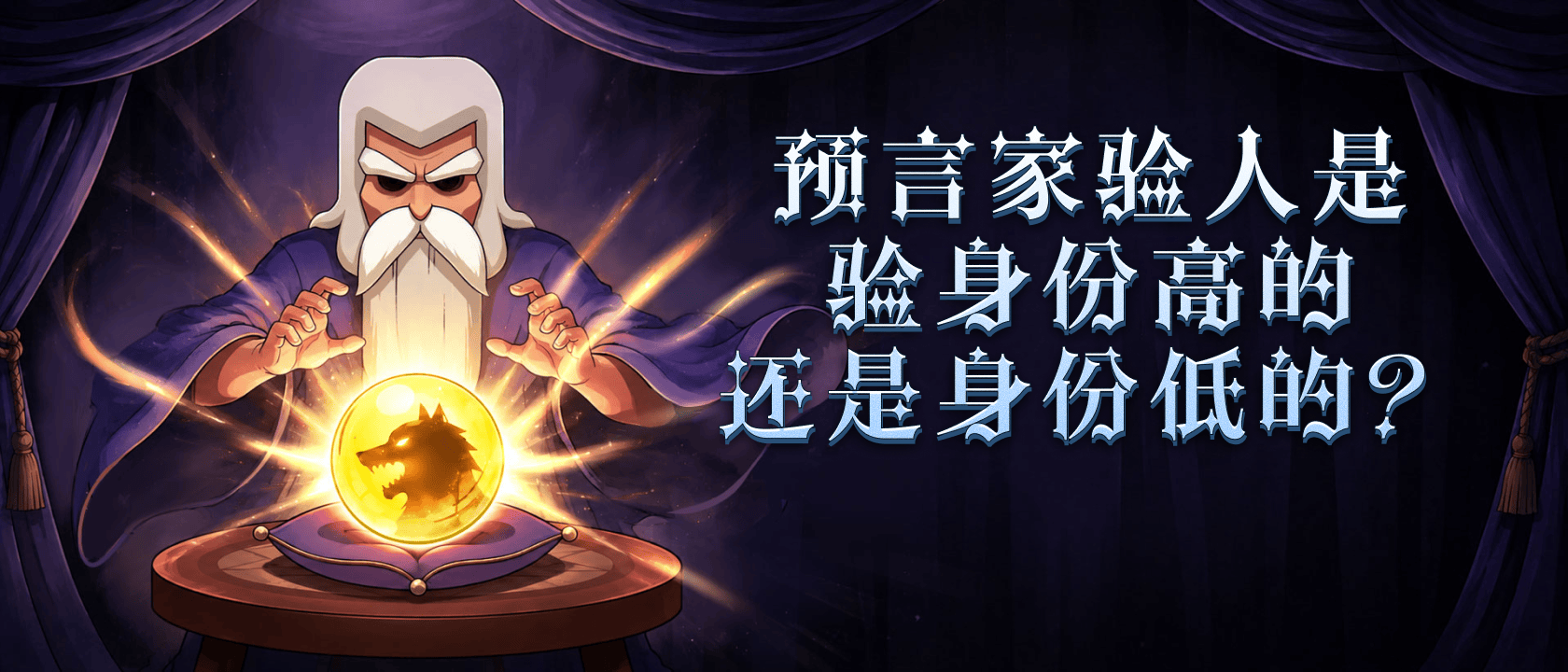 预言家验人是验身份高的还是身份低的？