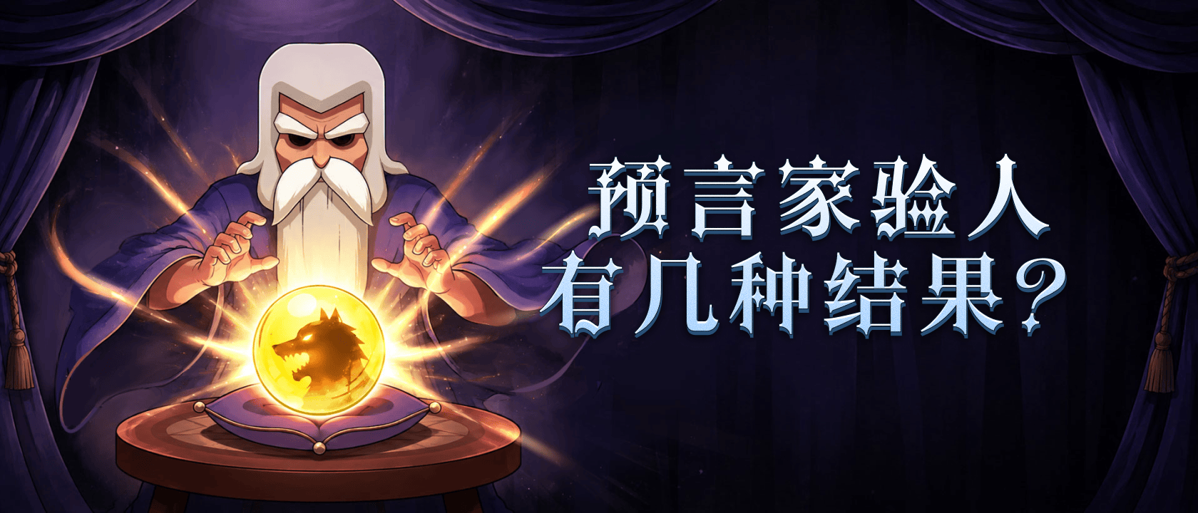 预言家验人有几种结果？