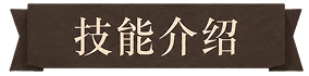技能介绍
