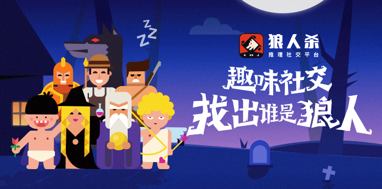 狼人杀游戏宣传图